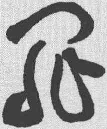 罪,黃庭堅 ,書法字典